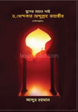 যুগের মহান দাঈ ড. খোন্দকার আব্দুল্লাহ জাহাঙ্গীর (রাহিমাহুল্লাহ)