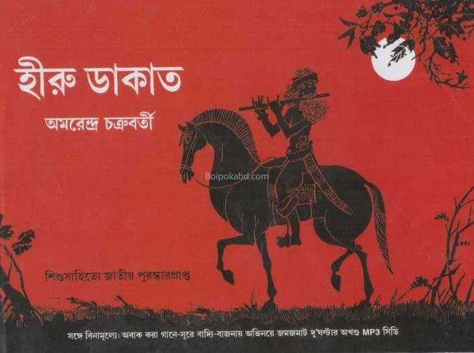 হিরু ডাকাত - অমরেন্দ্র চক্রবর্তী