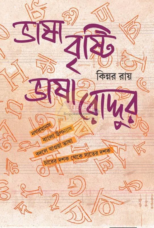 ভাষা বৃষ্টি ভাষা রোদ্দুর - কিন্নর রায়