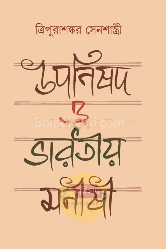 উপনিষদ ও ভাড়াটিয়া মনীষী - ত্রিপুরাশঙ্কর সেনশাস্ত্রী