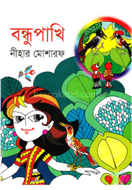 বন্ধুপাখি
