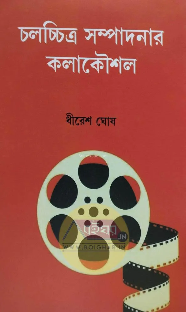 চালচিত্র সম্পাদনার কলাকৌশল - ধীরেশ ঘোষ