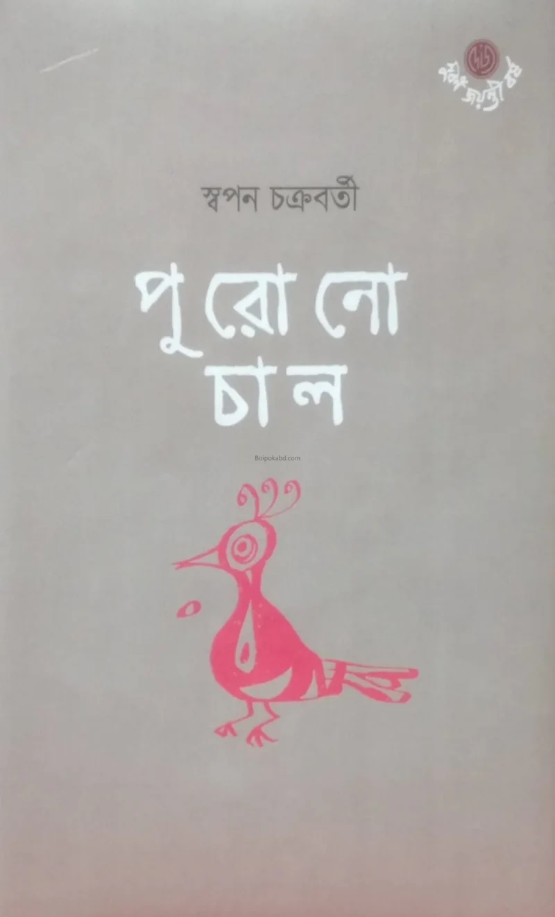 পুরনো চাল - স্বপন চক্রবর্তী