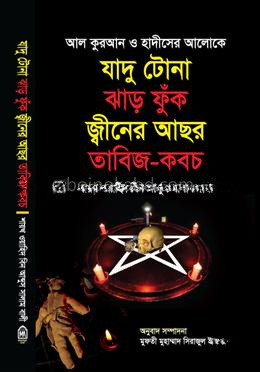 যাদু টোনা ঝাড় ফুঁক জ্বীনের আছর তাবিজ-কবচ