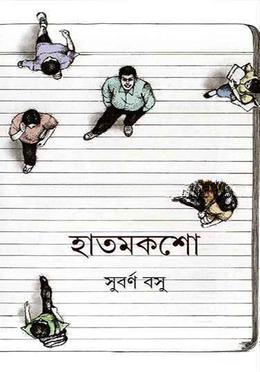 হাতমকশো