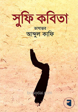সুফি কবিতা