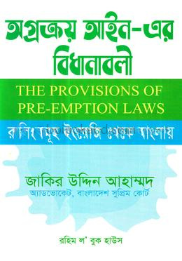 অগ্রক্রয় আইন-এর বিধানাবলী