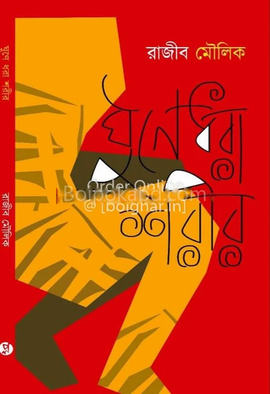 ঘুনে ধরা শরীর - রাজিব মৌলিক