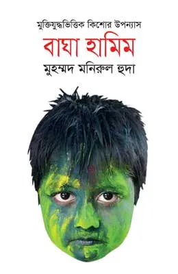 বাঘা হামিম