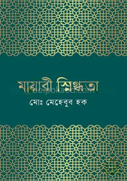 মায়াবী স্নিগ্ধতা