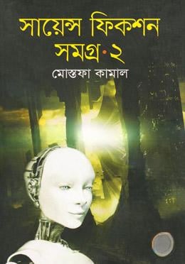 সায়েন্স ফিকশন সমগ্র