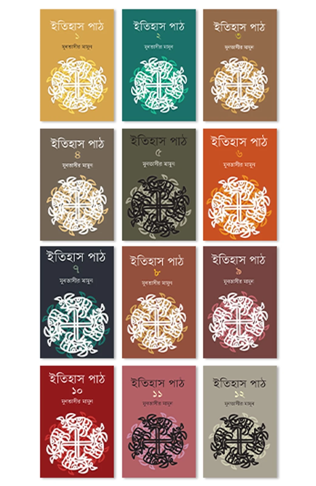 ইতিহাস পাঠ (১–১২ খণ্ড) পূর্ণ সেট