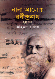 নানা আলোয় রবীন্দ্রনাথ-২য় খণ্ড