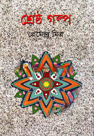 শ্রেষ্ঠ গল্প - প্রেমেন্দ্র মিত্র