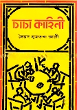 চাচা কাহিনী