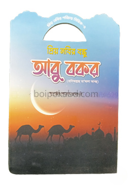 প্রিয় নবীর পরিচয় সিরিজ ৫ প্রিয় নবীর বিন্ধু আবু বক্কর