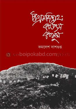 চট্টগ্রাম বিদ্রোহ: কত উৎস কত মুখ