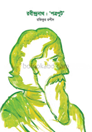 রবীন্দ্রনাথ : ‘পত্রপুট’
