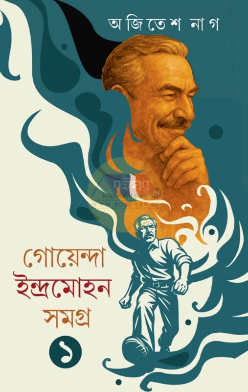 গোয়েন্দা ইন্দ্রমোহন সমগ্ৰ খণ্ড ১ - অজিতেশ নগ্