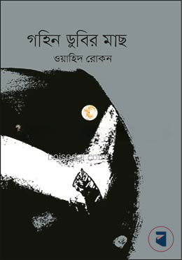 গহিন ডুবির মাছ — ছবি 2
