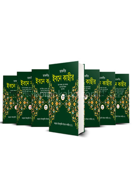 তাফসীর ইবনে কাছীর (৭ খন্ডে সেট)