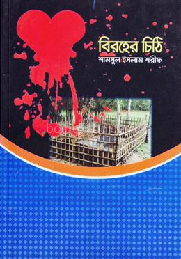 বিরহের চিঠি