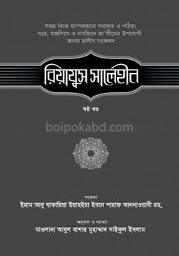 রিয়াযুস সালেহীন - ৬ষ্ঠ খণ্ড
