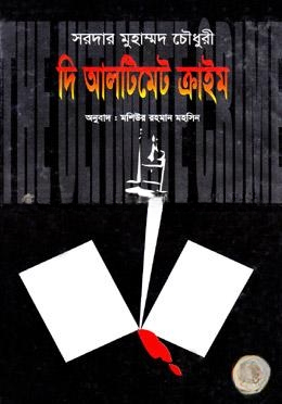 দি আলটিমেট ক্রাইম
