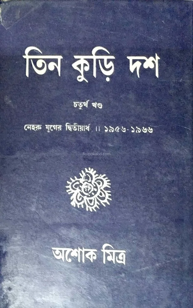 তিন কুড়ি দশ খণ্ড ৪