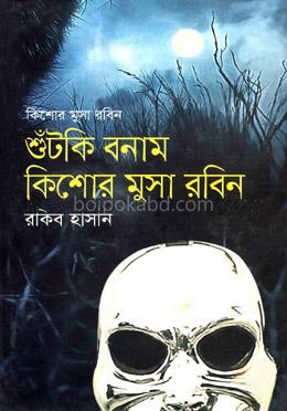 শুঁটকি বনাম কিশোর মুসা রবিন