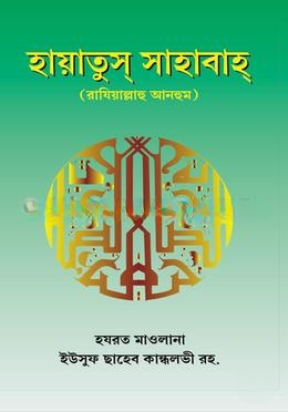 হায়াতুস্‌ সাহাবাহ্‌-২