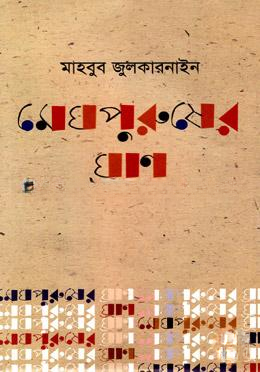 মেঘ পুরুষের ঘ্রাণ