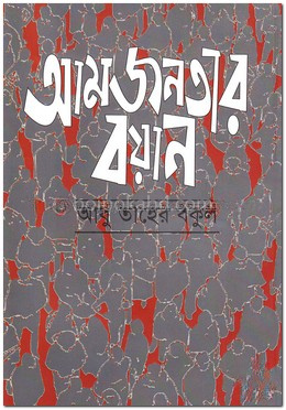 আমজনতার বয়ান