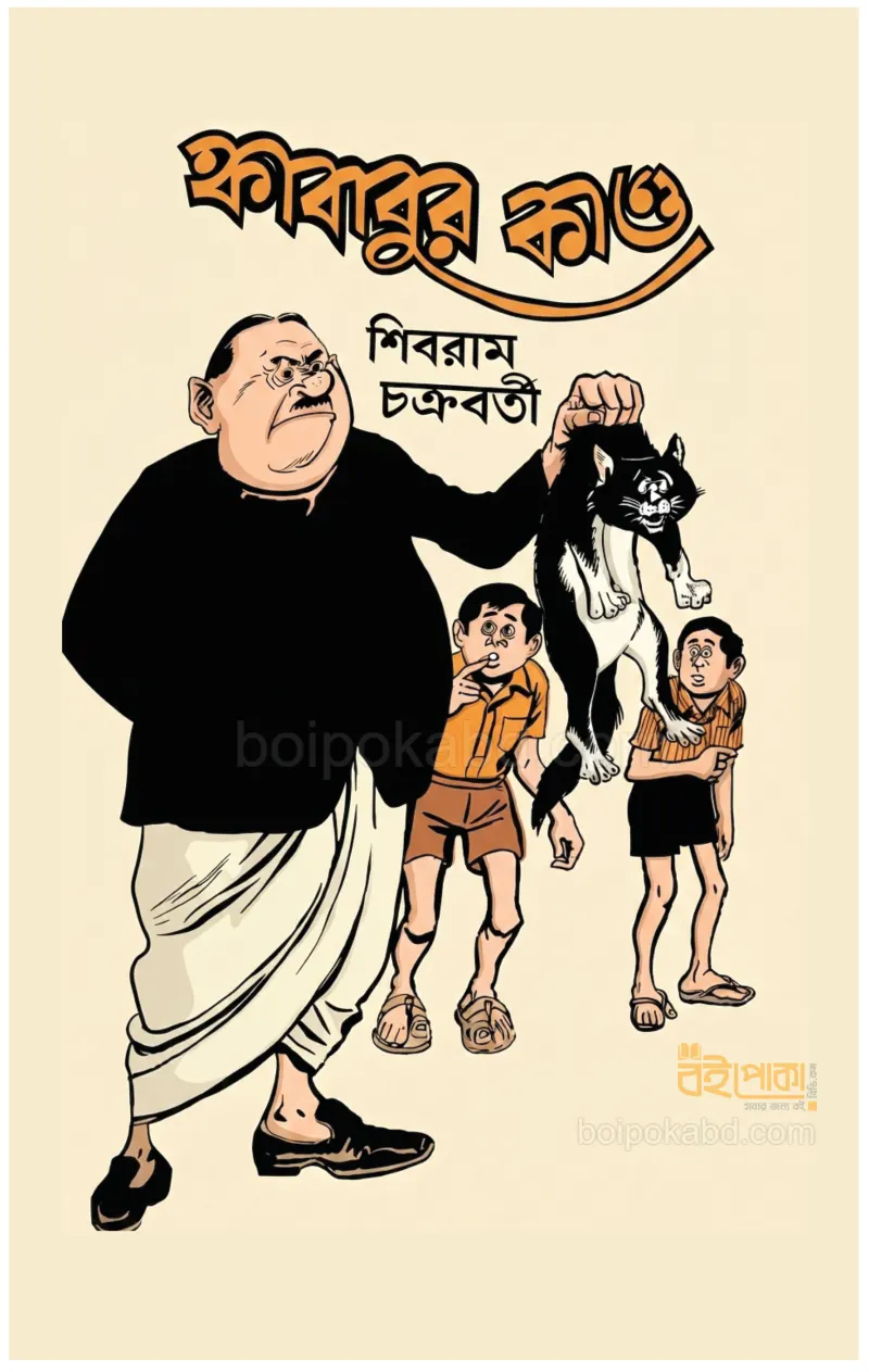 কাকাবাবুর কাণ্ড