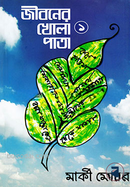 জীবনের খোলা পাতা