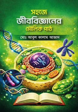সহজে জীববিজ্ঞানের মৌলিক পাঠ