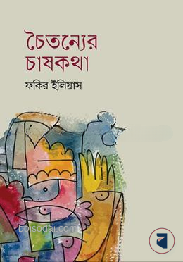 চৈতন্যের চাষকথা