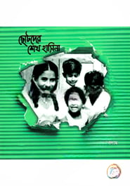 ছোটদের শেখ হাসিনা