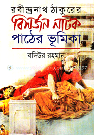 রবীন্দ্রনাথ ঠাকুরের বিসর্জন নাটক পাঠের ভূমিকা