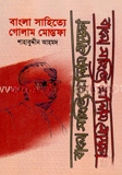 বাংলা সাহিত্যে গোলাম মোস্তফা