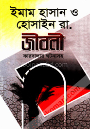 ইমাম হাসান ও হোসাইন (রা:) জীবনী