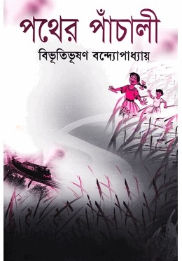 পথের পাঁচালী