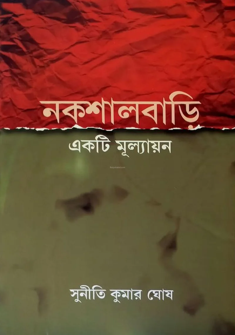 নক্সালবাড়ি একটি মূল্যান - সুনীতি কুমার ঘোষ