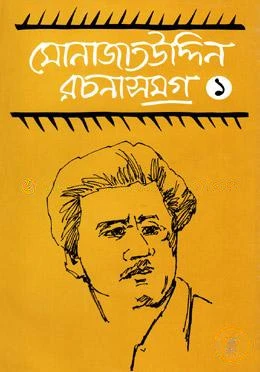 মোনাজাতউদ্দিন রচনাসমগ্র-১