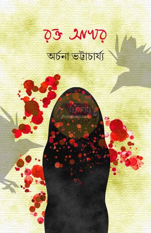 রক্ত অক্ষর - অর্চনা ভট্টাচার্য