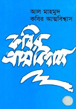 কবির আত্মবিশ্বাস