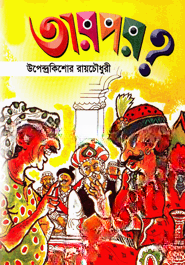 তারপর