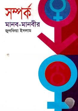 সম্পর্ক মানব