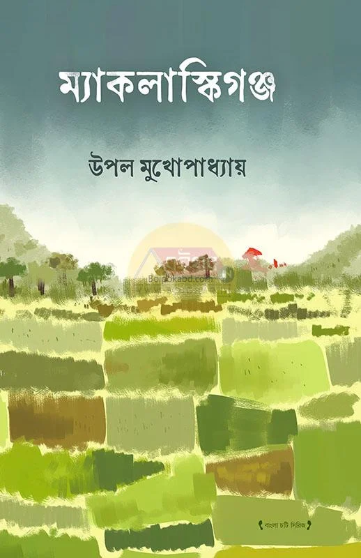 মকক্লাস্কিগঞ্জ - উপল মুখোপাধ্যায়