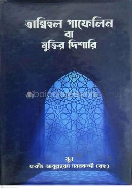 তাম্বিহুল গাফেলিন বা মুক্তির দিশারি